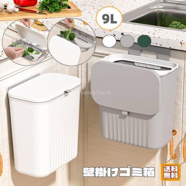 ゴミ箱 キッチン おしゃれ 壁掛けゴミ箱 蓋付き スリム 9L 大容量 臭わない 縦型 ぶら下げ ト...