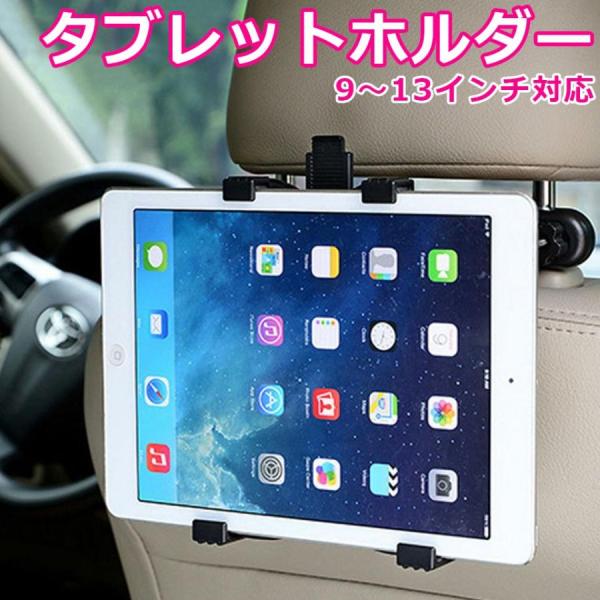 タブレット ホルダー 車載ホルダー 後部座席用 ヘッドレスト iPad タブレットホルダー アイパッ...