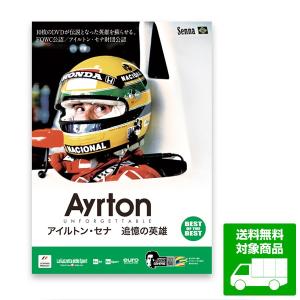 BEST】 アイルトンセナ 追憶の英雄 (DVD10枚組) - 最安値・価格比較