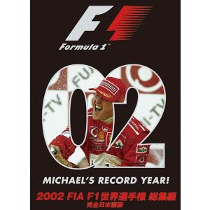 2002 FIA F1 世界選手権総集編 完全日本語版の商品画像