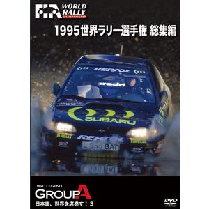 1995年WRC総集編の商品画像