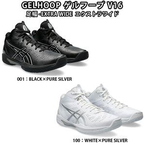 asics（アシックス）　1063A080　バスケットボール　シューズ　GELHOOP ゲル フープ V16 EXTRA WIDE エクストラワイド　24SS＜今ならシューズ袋プレゼント中！＞｜as-y