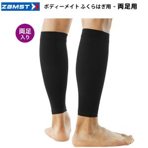 ＜ネコポス発送 送料無料＞ ザムスト（ZAMST）　380401〜380404 ふくらはぎ用サポーター　Bodymate ボディーメイト ふくらはぎ用 両足用 26SS