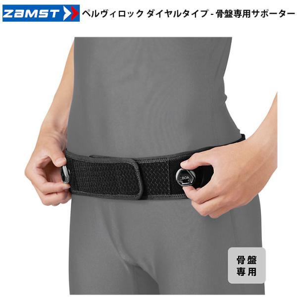 ザムスト（ZAMST）　383101〜383104  骨盤専用サポーター　ペルヴィロック ダイヤルタ...