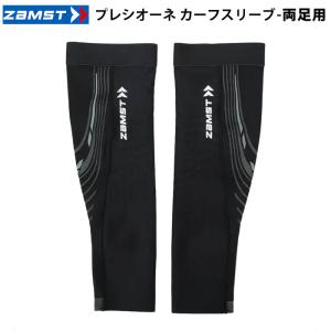 ＜ネコポス発送 送料無料＞ ザムスト（ZAMST）　385701〜385704 ふくらはぎ用　プレシオーネ カーフスリーブ 両足入り ブラック 26SS