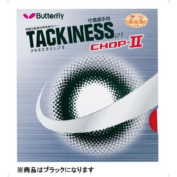 バタフライ（Butterfly）　タキネス チョップ 2 （CHOP2）　05620　卓球　ラバー　...