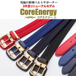 コアエナジー（Core Energy）　CGB03　野球専用ベルト　第三弾リニューアルモデル　コアエナジー3　21FW｜as-y