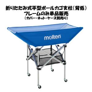 モルテン（Molten）　BF0032　バレーボール　折りたたみ式平型ボールカゴ支柱（背低）　フレームのみ　20SS