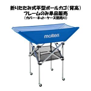 molten 折りたたみ式ネットスタンド 収納バッグ付き molten（モルテン） 折りたたみ式ボールカゴ 平型 背高 103cm キャリー