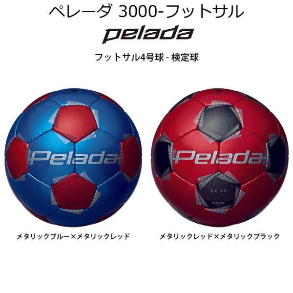 モルテン（Molten）　F9K3000BR F9K3000RK  フットサルボール　第6世代 ペレ...