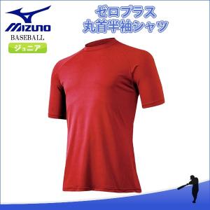 ミズノ（MIZUNO）　12JA5P5262　野球　ゼロプラス　丸首半袖アンダーシャツ(ジュニア）　18SS｜as-y