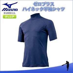 ミズノ（MIZUNO）　12JA5P5314　野球　ゼロプラス　ハイネック半袖アンダーシャツ(ジュニア）　18SS｜as-y