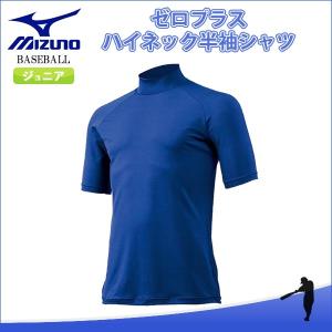 ミズノ（MIZUNO）　12JA5P5316　野球　ゼロプラス　ハイネック半袖アンダーシャツ(ジュニア）　18SS｜as-y