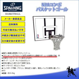 ＜メーカー直送品＞　スポルディング（SPALDING）　79484CN　バスケットゴール　NBAコンボ　（代金引換不可）　17SS｜as-y