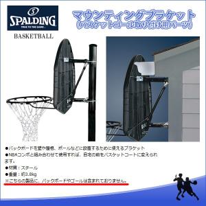 スポルディング（SPALDING）　8406SCNR　バスケットゴール取り付け用パーツ　マウンティングブラケット（ボード・リング別売り）　17SS｜as-y