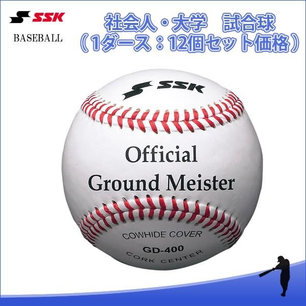 エスエスケイ（SSK）　GD400　野球　社会人・大学試合球（1ダース：12個）　18SS