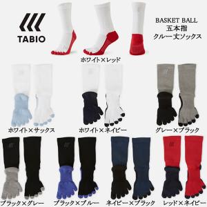 ＜ゆうパケットで送料無料＞　タビオスポーツ（TABIO SPORTS）　バスケットボール用　5本指　クルー丈ソックス　20FW｜as-y