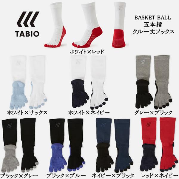 ＜ゆうパケットで送料無料＞　タビオスポーツ（TABIO SPORTS）　バスケットボール用　5本指　...