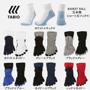 ＜ネコポス発送 送料無料＞ タビオスポーツ（TABIO SPORTS）　バスケットボール用　5本指　ショート丈ソックス　20FW