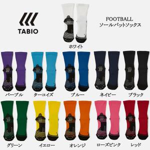 ＜ゆうパケットで送料無料＞　タビオスポーツ（TABIO SPORTS）　フットボール用　ソールパットソックス　サッカーストッキング　18SS