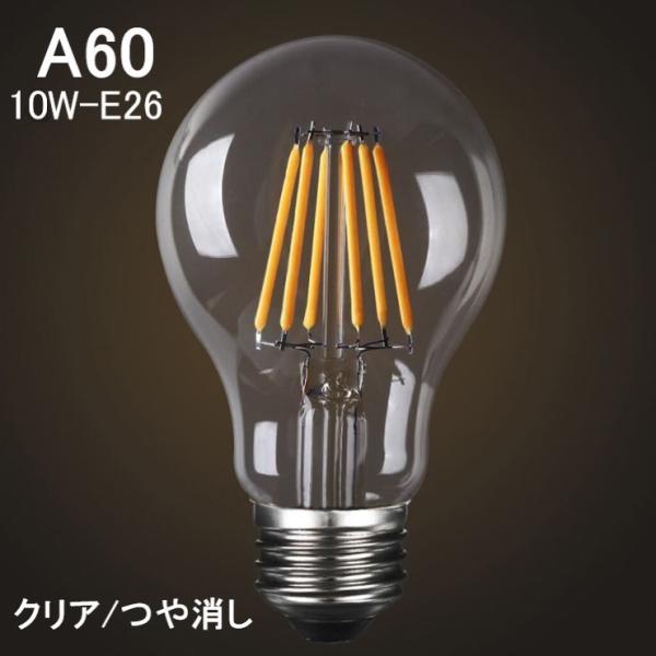 LED電球A60型10w E26調光器密閉器具対応自然な白昼色クリア 艶消し 高品質タングステンフィ...