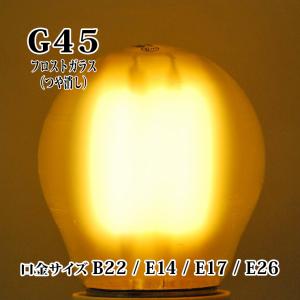 LED電球調光器密閉器具対応つや消しガラスボール球G45型口金B22 E14 E17 E26安全安心FCC ETL RoHS CE PSE認証設計寿命40000h2年間保証
