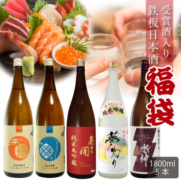 鉄板福袋 1800ml×5本セット 日本酒 飲み比べ お酒 お歳暮 ギフト 御歳暮 お中元 お正月 ...