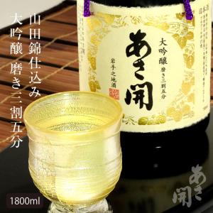 磨き三割五分 1800ml 日本酒 誕生日プレゼント ISC金賞受賞 山田錦 父の日プレゼント 父の日ギフト お歳暮 ギフト 御歳暮 ギフト お年賀 2022 あさ開 26415