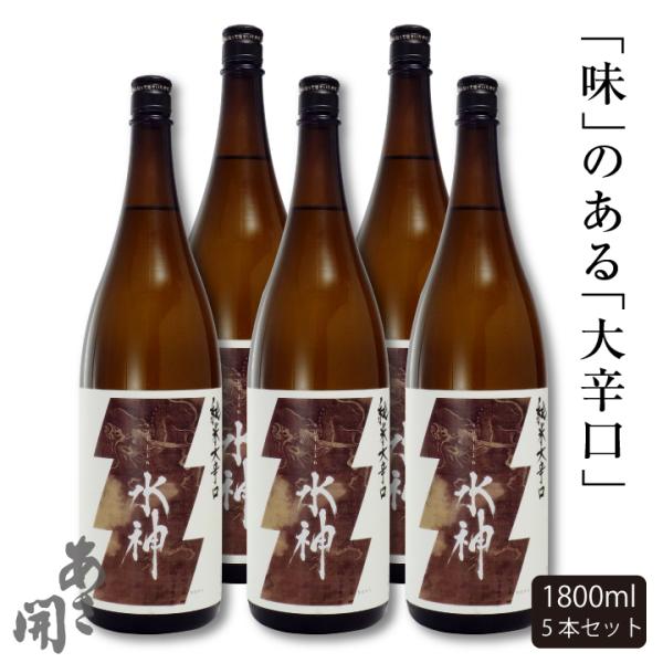 日本酒 純米大辛口水神1800ml×5本セット 送料無料 お酒 お歳暮 ギフト 御歳暮 お中元 お正...
