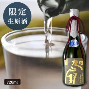 限定 純米大吟醸 極上旭扇<生原酒> 720ml 日本酒 お酒 お中元 御中元 夏ギフト 敬老の日 2026  あさ開  クール便 ※ご予約8/6(木)以降随時出荷 25555