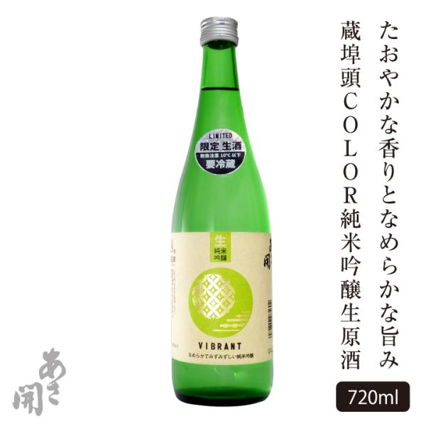 【受注生産】日本酒 蔵埠頭COLOR純米吟醸生原酒 720ml お酒 母の日 ギフト 母の日 プレゼ...