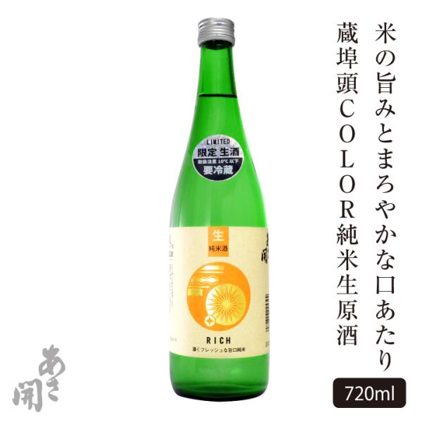 【受注生産】日本酒 ギフト 蔵埠頭COLOR純米生原酒720ml お酒 母の日 ギフト 母の日 プレ...