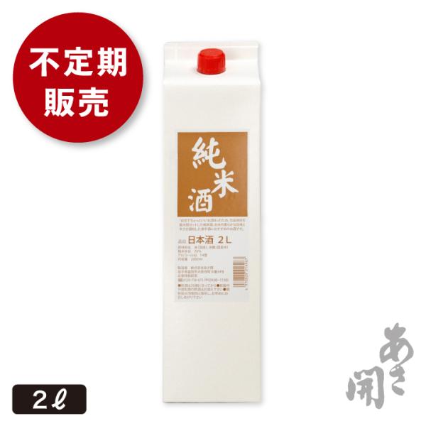 日本酒パック 純米パック酒 2000ml（2リットルパック）家飲み お得！晩酌におすすめの大容量パッ...
