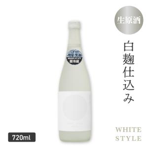 日本酒 特別純米<生原酒>WHITE STYLE 白麹仕込み 720ml お酒 誕生日プレゼント クール便 あさ開 父の日ギフト 父の日 プレゼント 2026 御中元 お中元 20826