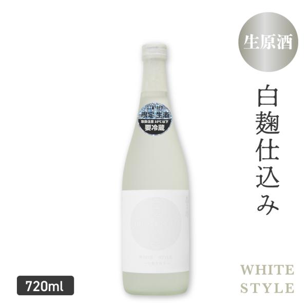日本酒 特別純米＜生原酒＞WHITE STYLE 白麹仕込み 720ml ホワイトスタイル お酒 誕...