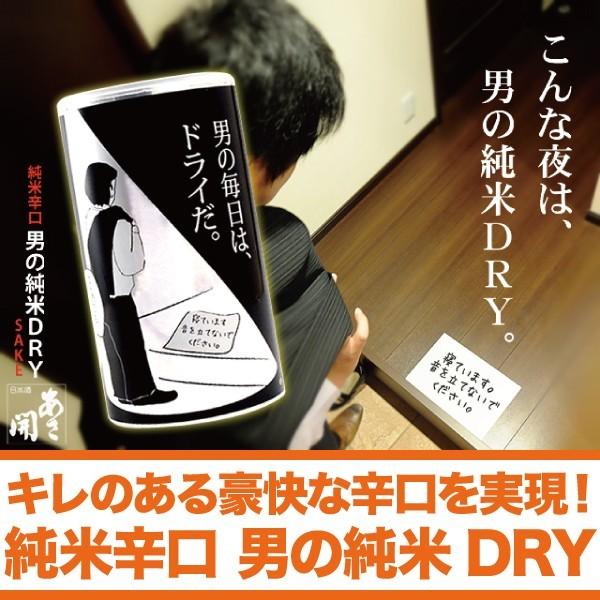 純米辛口 男の純米DRY 180mlアルミ缶×30本入りケース 日本酒 お酒 母の日 プレゼント 2...