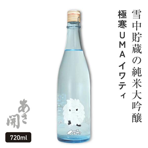 【本数限定】日本酒 純米大吟醸＜生＞  極寒UMA イワティ720ml 雪中貯蔵酒 お酒 誕生日プレ...