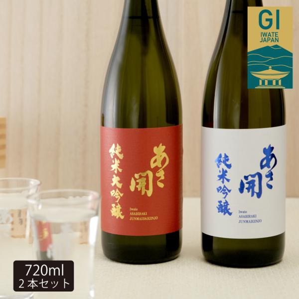 日本酒 赤白飲み比べセット720ml×2本（純米大吟醸・純米吟醸) 送料無料 お歳暮 ギフト 御歳暮...