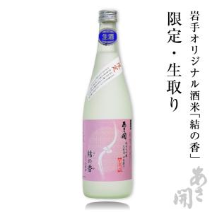 日本酒 純米大吟醸<生原酒>結の香仕込み720ml お酒 誕生日プレゼント 爆買 あさ開 クール 26654