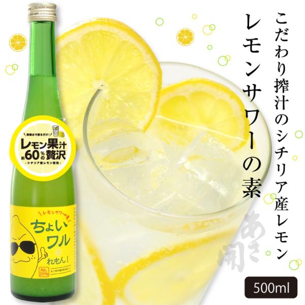 レモンサワーの素「ちょいワルれもん」500ml  酒粕焼酎 お酒 お歳暮 ギフト 御歳暮 お中元 お...