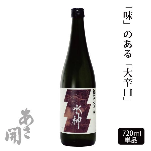 日本酒 純米大辛口水神720ml 贈り物 お酒 お歳暮 ギフト 御歳暮 お中元 お正月 2025 誕...