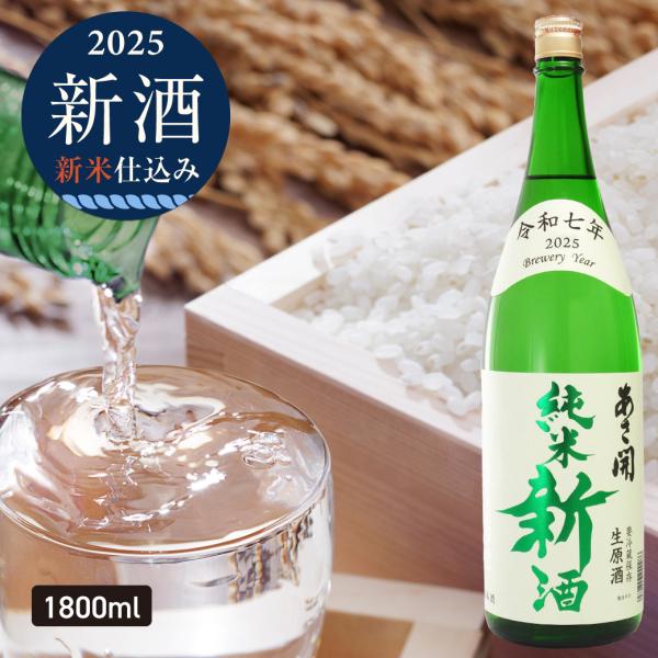 純米新酒＜生原酒＞1800ml 【本数限定】令和七年新米仕込み 新酒 クール便 お歳暮 2025 日...