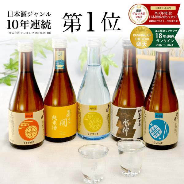 【父の日ギフト 300円OFFクーポン】日本酒 飲み比べ セット 300ml×5本 送料無料 お酒 ...