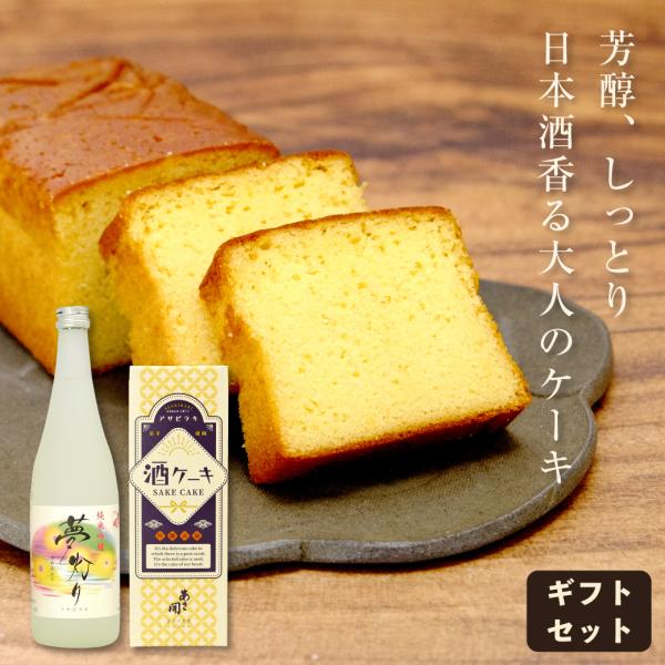 酒ケーキとお酒のセット 日本酒  スイーツ お菓子 父の日ギフト 2024 父の日プレゼント お中元...