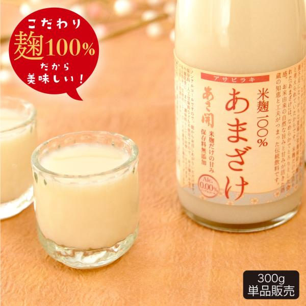 米麹あまざけ（甘酒）300g 単品 ノンアルコール クール便 母の日 ギフト 母の日 プレゼント 2...