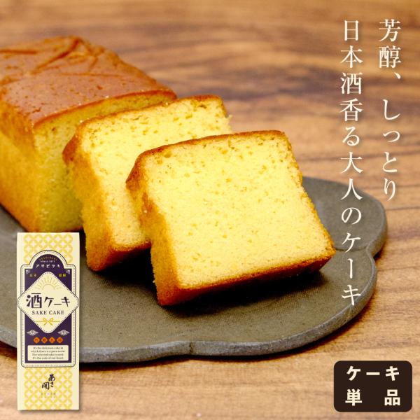酒ケーキ 吟醸良縁 日本酒ケーキ お歳暮 ギフト 御歳暮 お中元 お正月 2025 誕生日プレゼント...