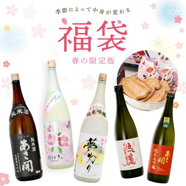 日本酒 限定福袋【春の限定版】日本酒5本セット 送料無料 季節おすすめのお酒を飲み比べ  誕生日プレ...