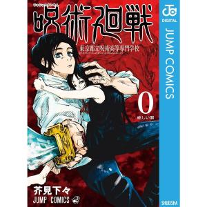 呪術廻戦 0巻 東京都立呪術高等専門学校 紙書籍版 / 芥見下々｜asada-net