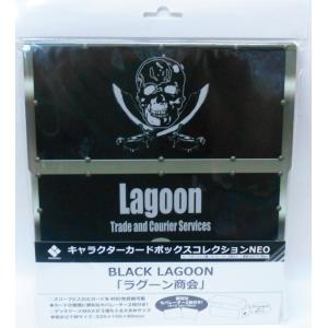 キャラクターカードボックスコレクションNEO BLACK LAGOON「ラグーン商会」｜asada