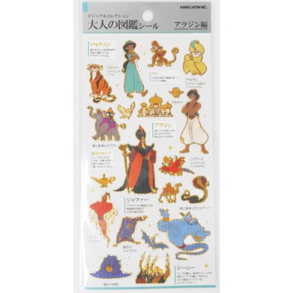 アラジン　ビジュアルコレクション　大人の図鑑シール　アラジン編　228434